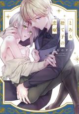 Toaru Sutego no Koi Hanashi comic