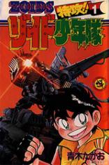 Tokkou!! Zoid Shounentai comic