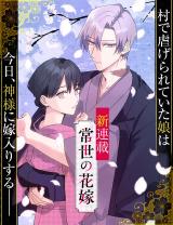 Tokoyo no Hanayome comic
