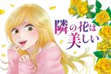 Tonari no Hana wa Utsukushii comic