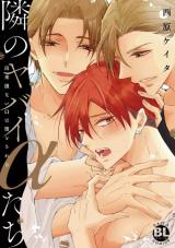 Tonari no Yabai α-tachi - Dekisokonai Ω wa Datosareru comic