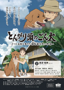 Tongari Atama no Gonta: Futatsu no Namae wo Ikita Fukushima Hisai Inu no Monogatari animación
