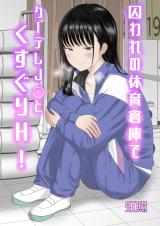 Toraware no Taiiku Souko de Cool-Dere JK to Kusuguri H! comic