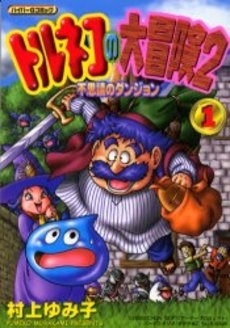 Torneco no Daibouken 2 - Fushigi no Dungeon comic
