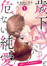 Toshika Kareshi to Abunai Junai - Bousou Ecchi wa Teiji Jikangai de comic