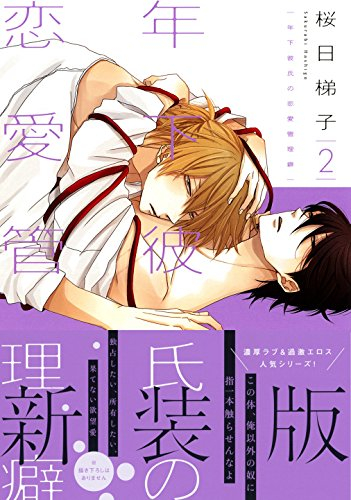 Toshishita Kareshi no Renai Kanriheki comic