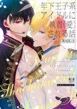Toshishita Ouji Kei Idol ni Shuuchaku (Ai)sareru Hanashi comic