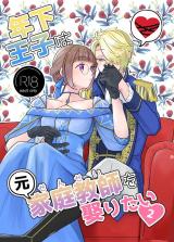 Toshishita Ouji wa Moto Kateikyoushi wo Metoritai comic