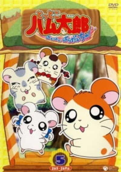 Tottoko Hamtarou animación