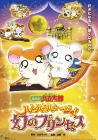 Tottoko Hamtarou Movie 2: Ham-Ham Hamuuja! Maboroshi no Princess animación