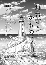 Toudaimori to Kamome no Ko comic