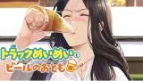 Truck Meimei to Beer no Otomo comic