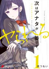 Tsugi wa Anata ga Yarareru Ban desu. comic