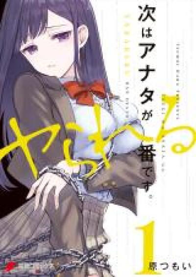Tsugi wa Anata ga Yarareru Ban desu. comic