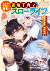 Tsuihou Saikyou Kuzu (?) Kenja no Henkyou Kosodate Slow Life Kuzu da to Kanchigaisaregachi na Saikyou no Zen'nin wa Maou no Musume wo Chouzetsu Iko ni Sodateageru comic