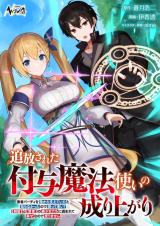 Tsuihousareta Fuyo Mahoutsukai no Nariagari comic