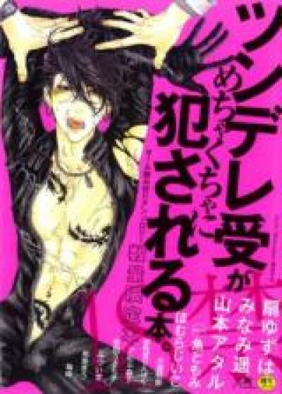 Tsundere Uke ga Mechakuchani Okasareru hon comic