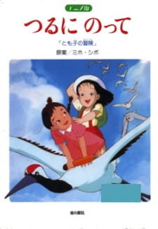 Tsuru ni Notte: Tomoko no Bouken animación