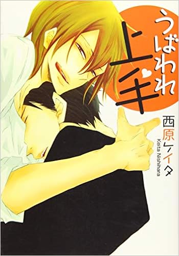 Ubaware Jouzu comic