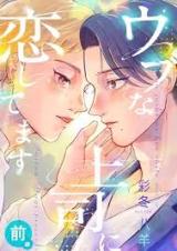 Ubu na Joushi ni Koishitemasu comic