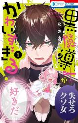 Uchi no Kuro Madoushi ga Kawaisugiru! comic