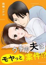 Uchi no Otto wa Moyatto Anken!? comic