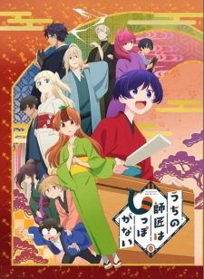 Uchi no Shishou wa Shippo ga Nai animación