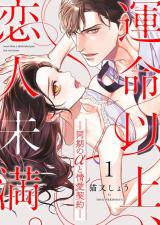 Unmei Ijou, Koibito Miman. - Douki no α to Jouai Keiyaku comic