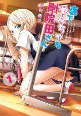 Ura de Yancha na Gouinda-san comic