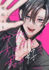Ura mo Omote mo Kimi ga Suki comic