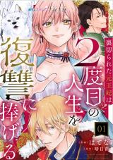 Uragirareta Moto Ouhi wa 2-dome no Jinsei wo Fukushuu ni Sasageru comic