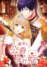 Uragiri Koushaku to Gyakkou Hime comic