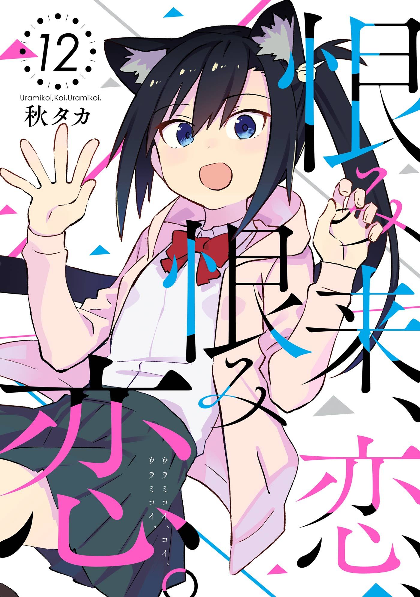 Urami Koi, Koi, Urami Koi. comic