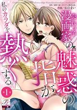 Urekko Mangaka no Miwaku no Yubi ga Watashi no Karada wo Atsuku suru. comic