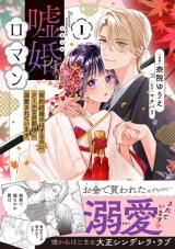 Usokon Roman - Keiyaku Kekkon no Hazu na no ni, Cool na Danna-sama ni Dekiaisareteimasu comic