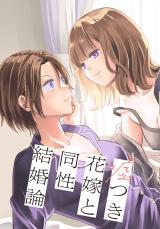 Usotsuki Hanayome to Dousei Kekkon-ron comic