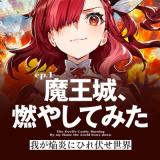 Waga Homuraen ni Hirefuse Sekai comic
