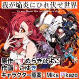 Waga Homuraen ni Hirefuse Sekai comic