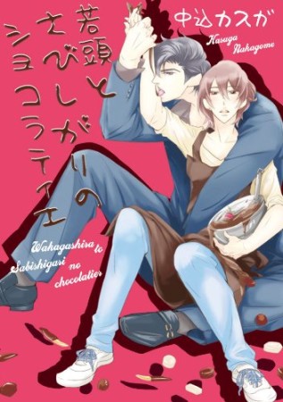 Wakagashira to Sabishigari no Chocolatier comic
