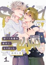 Wakeari Senpai no Kanojo ni Narimashita - Shuuka to Kyou comic