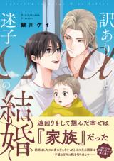 Wakeari α to Maigo Ω no Kekkon comic