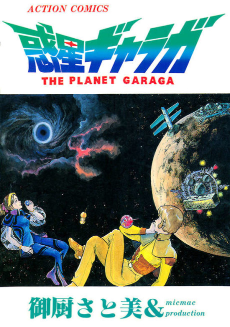 Wakusei Garaga comic