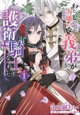 Watakushi no Koto ga Daikirai na Gitei ga Goei Kishi ni narimashita comic