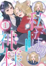 Watashi Dake no Kami-sama - Chikara no Kaifuku no Tame ni Kiss wo Nedarareteimasu comic
