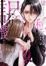 Watashi Dake no Wakeari Kareshi Anthology - Hoka no Ko ni Shiraretakunai, Himitsu no Kao. comic