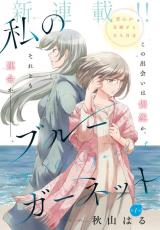 Watashi no Blue Garnet comic