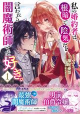 Watashi no Konyakusha wa, Nekura de Inki da to Iwareru Yami Majutsushi desu. Suki. comic