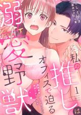 Watashi no Oshi wa Office de Semaru Dekiai Yajuu - Seiiki Mushi, Semarare Dakareru Zecchou Torotoro Seikatsu comic