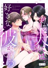 Watashi no Otto ni wa Suki na Kare ga Iru comic
