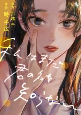 Watashi wa Mada Kimi no Na wo Shiranai comic